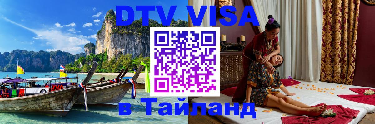 DTV Виза в Тайланд для россиян Череповец 