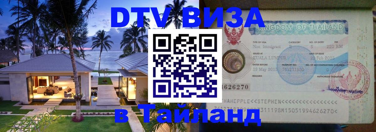 Стоимость и условия DTV визы — оформление в Таиланд под ключ - Череповец  19.11.2025 