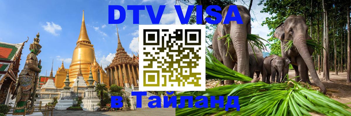DTV Visa Thailand — прайс и условия, виза без дополнительных документов - Череповец 